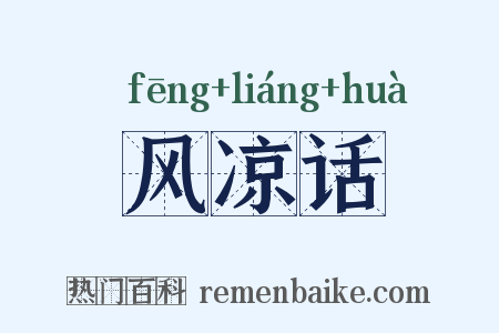 风凉话是什么意思的图片